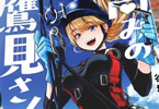 谷垣岳　高みの鷹見さん１巻　「年下先輩×高所作業＝恋落ち不可避！？」