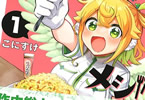 こにすけ「天使と悪魔メシ」1巻