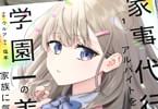 原作:塩本&漫画:ウルア「家事代行のアルバイトを始めたら学園一の美少女の家族に気に入られちゃいました。」1巻
