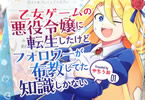乙女ゲームの悪役令嬢に転生したけどフォロワーが布教してた知識しかない１巻　「転生した異世界は死亡フラグだらけの乙女ゲーム！」
