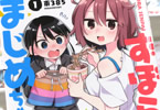東385「ずぼら先輩とまじめちゃん」1巻