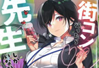 著者:猫又ぬこ、イラスト:平つくね「街コン行ったら先生しかいなかった」