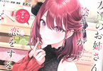 著:おかゆまさき&イラスト:長部トム「友達のお姉さんと陰キャが恋をするとどうなるのか?」