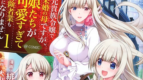 元貴族令嬢で未婚の母ですが 娘たちが可愛すぎて冒険者業も苦になりません Comic１巻 最強剣鬼の親バカ冒険ファンタジー アキバblog