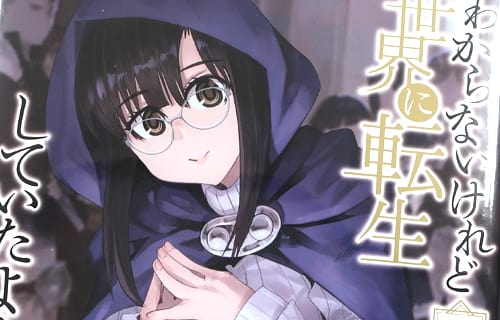 原作:あし&漫画:内々けやき&キャラクター原案:カオミン「よくわからないけれど異世界に転生していたようです」11巻