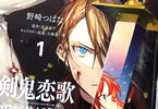原作:長月達平&作画:野崎つばた「剣鬼恋歌 Re:ゼロから始める異世界生活†真銘譚」1巻