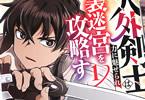 コミカライズ　人外剣士は力に魅せられ裏迷宮を攻略１巻　「化け物扱いで傷心の最強剣士が人目を気にせず本気解放！」