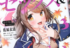 原作:ミンカンスキー、漫画:佐原玄清「セックス&ダンジョン!!」3巻
