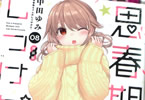中田ゆみ「思春期ちゃんのしつけかた」8巻特装版