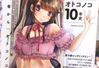 「マンガで振り返るオトコノコ10年史」