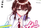志摩時緒「友人(ダチ)の妹」1巻