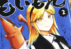 築「もいもん」2巻