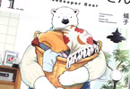 蟻子「家政婦のクマさん」1巻