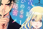 小松翔太　古々路ひめるの全秘密１巻　「破壊的で新しい、ごちゃまぜ秘密エンタメ！」