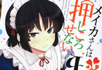 佐藤ショーキ「メイカさんは押しころせない」4巻