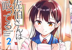 原作:春原ロビンソン&漫画:小菊路よう「佐伯さんは眠ってる」2巻