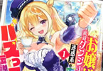 コミカライズ　お嬢様系底辺ダンジョン配信者、迷惑系をボコったらバズって伝説になってますわ！？１巻　「チンピラお嬢様のダンジョン無双コメディ！」