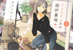 キナミブンタ「アリスさんちの囲炉裏端」1巻