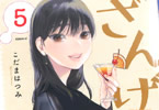 こだまはつみ「ざんげ飯」5巻
