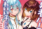原作:水星&漫画:海李「勇者パーティーにかわいい子がいたので、告白してみた。」3巻