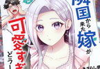 原作:さくら青嵐&漫画:あざらし県「隣国から来た嫁が可愛すぎてどうしよう。」2巻