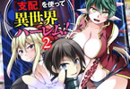 原作:kt60&作画:零覇「チートスキル支配を使って異世界ハーレム!」2巻