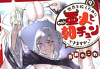 音井れこ丸「世界を救うために亜人と朝チュンできますか?」9巻