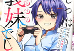 コミカライズ　じつは義妹でした。１巻　「勘違いから始まる兄妹いちゃラブコメ！」