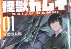 有馬慎太郎「怪獣カムイ」1巻