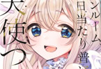 matoba「ワンルーム、日当たり普通、天使つき。」1巻