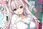 コミカライズ　陰キャの俺が席替えでS級美少女に囲まれたら秘密の関係が始まった１巻　「たった一度の席替えで、夢のハーレム生活スタート！」