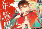 原作:結城光流&漫画:空倉シキジ「少年陰陽師」1巻