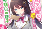 著:語部マサユキ&イラスト:胡麻乃りお「疎遠な幼馴染と異世界で結婚した夢を見たが、それから幼馴染の様子がおかしいんだが?」2巻