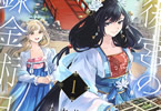 原作:岐川新&漫画:巻本梅実「後宮の錬金術妃 悪の華は黄金の恋を夢見る」1巻