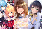 「ひきこまり吸血姫の悶々」5巻と「痴漢されそうになっているS級美少女を助けたら隣の席の幼馴染だった」4巻と「君は初恋の人、の娘」