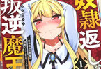 「奴隷返しの叛逆魔王 〜最弱種族の悪魔が禁断ハーレムを築くまで〜」1巻