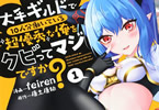 コミカライズ　大手ギルドで10人分働いている超優秀な俺をクビってマジですか？１巻　「クビ！から始まる人生逆転ハーレムファンタジー！」