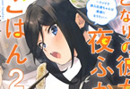 著:猿渡かざみ&イラスト:クロがねや「となりの彼女と夜ふかしごはん 〜ツンドラ新入社員ちゃんは素直になりたい〜」2巻