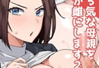 「勝ち気な母親を俺が雌にします2」