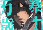 河本ほむら×なだいにし　暴力万歳５巻　「素手VS.ナイフ開戦！」
