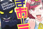 闇儀式カルト「まおーえる!」1巻