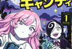 原作:Bikkuri&漫画:Rem「デビルズキャンディ」1巻