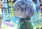 コミカライズ　TS衛生兵さんの戦場日記４巻　「敵軍の大侵攻により西部戦線崩壊！？」