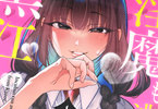 よしむらなつき　淫魔も逃げ出す黒江さん１巻　「淫魔よりえっちな委員長♥」