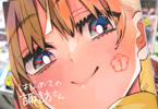 真沼靖佳「はじめての諏訪さん」1巻