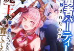 原作:可換環&漫画:磯谷霞「勇者パーティーを追放されたので、魔王を取り返しがつかないほど強く育ててみた」2巻