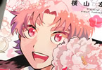 横山左「もえばな」1巻