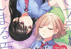 ヒジキ「夢でフラれてはじまる百合」1巻