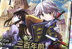 コミカライズ　ただの村人の僕が、三百年前の暴君皇子に転生してしまいました１巻　「前世の知識で暗殺フラグを回避せよ！」