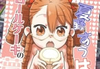 サークルDropwortBell「夏野すうはロールケーキの夢を見るか」